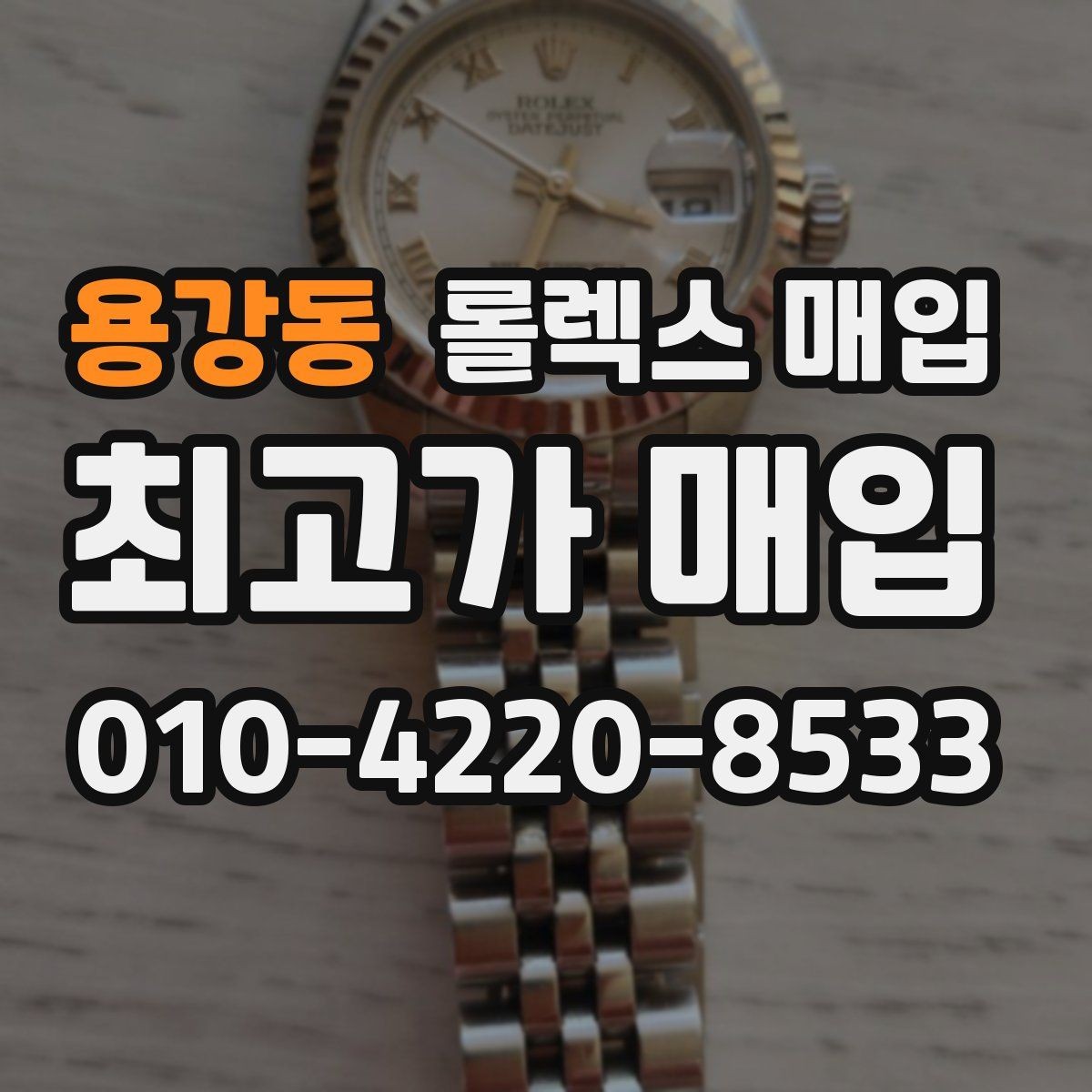 용강동 롤렉스 매입 분실 신고 제품은 거래가 가능할까