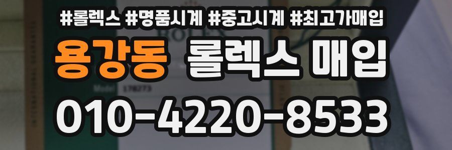 용강동 롤렉스 매입