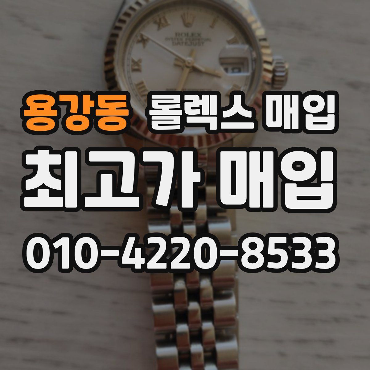 용강동 롤렉스 매입