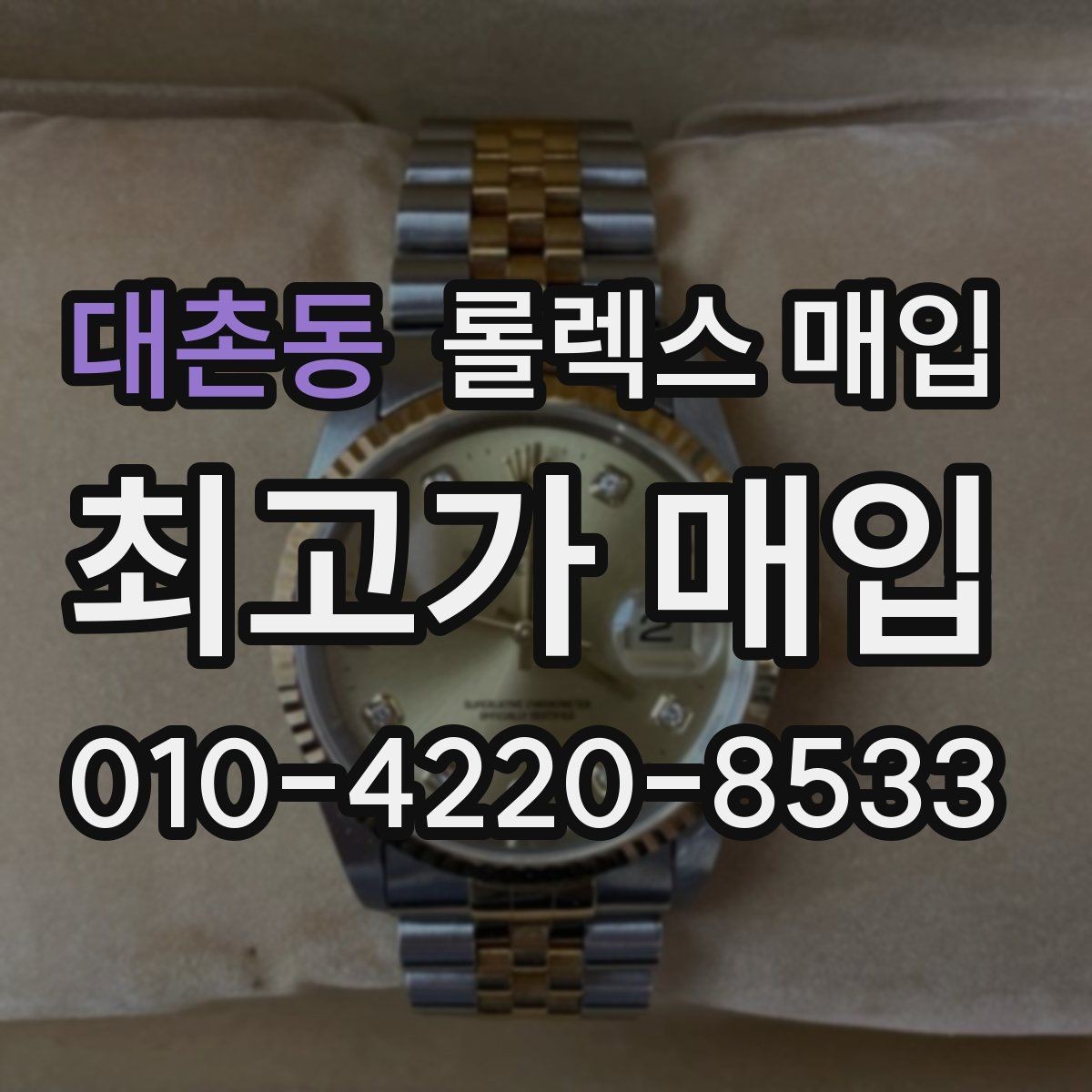 대촌동 롤렉스 매입 일상 사용으로 생기는 감가 요소 정리