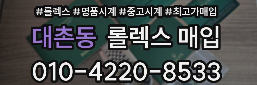 대촌동 롤렉스 매입