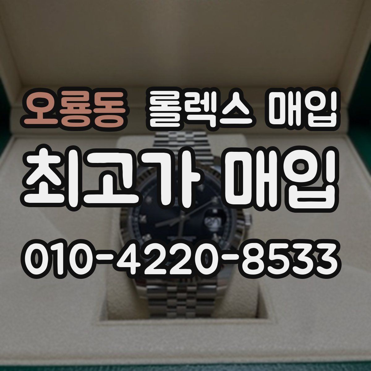 오룡동 롤렉스 매입 날짜 퀵셋이 이상하면 점검 포인트