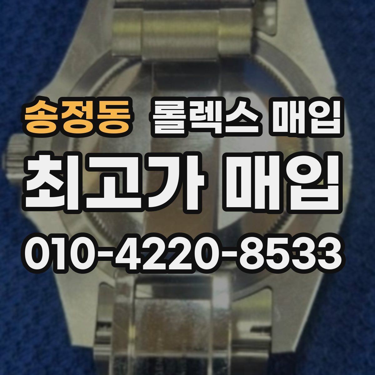 송정동 롤렉스 매입 플루티드 베젤과 스무스 베젤 차이