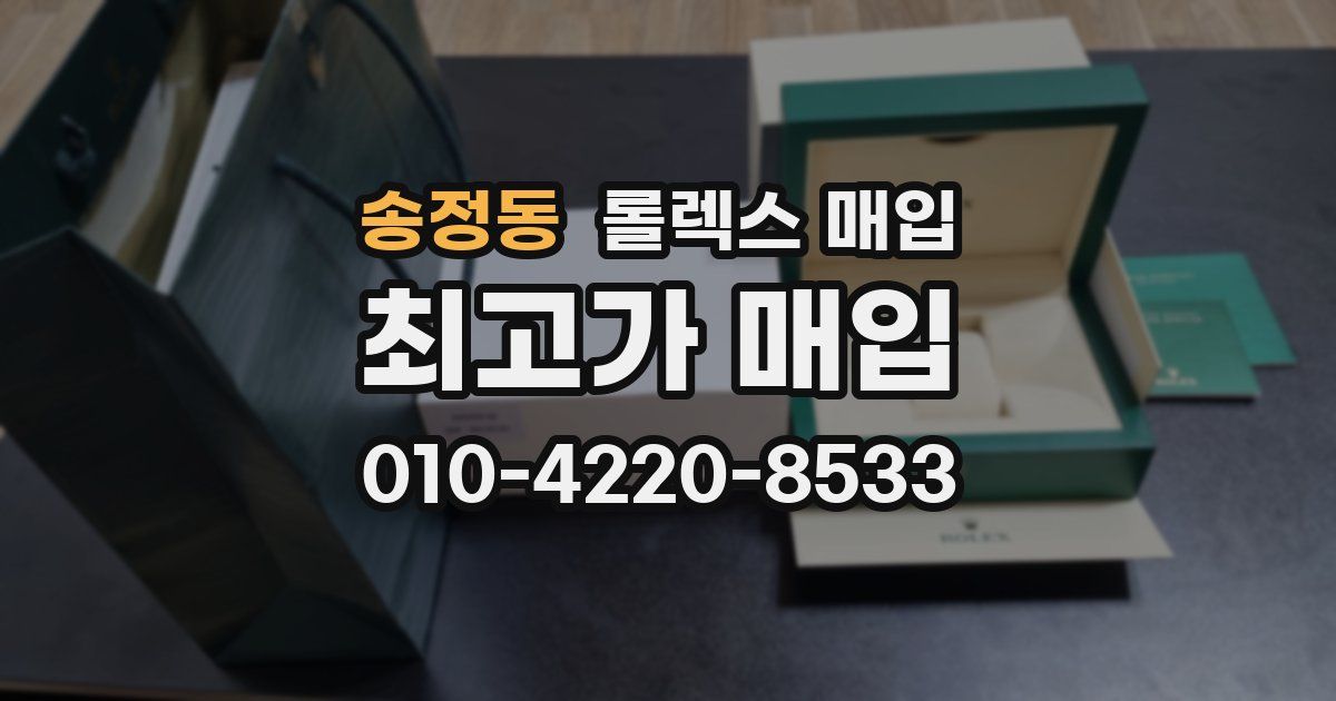 송정동 롤렉스 매입