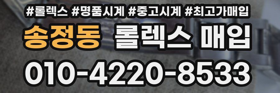 송정동 롤렉스 매입