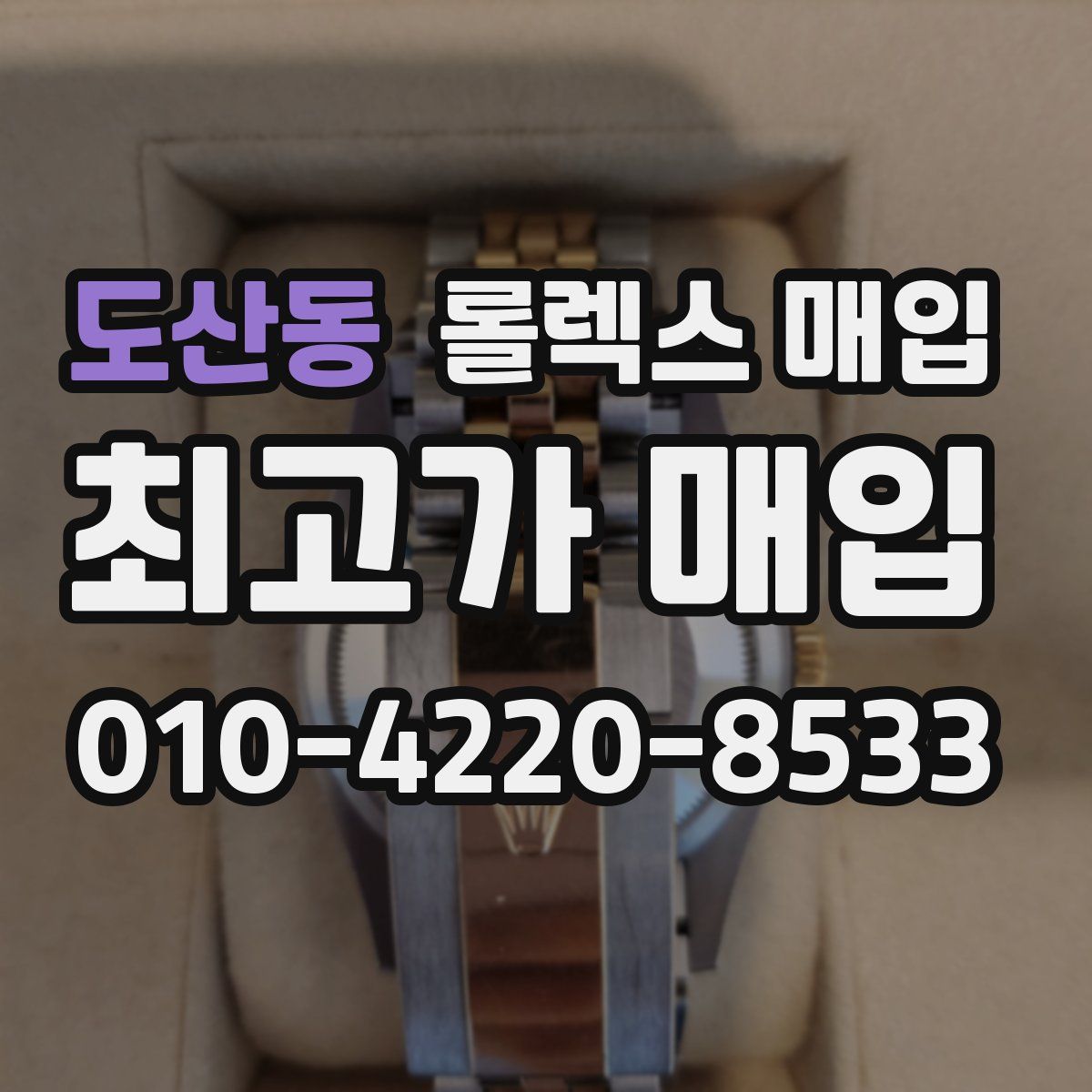 도산동 롤렉스 매입
