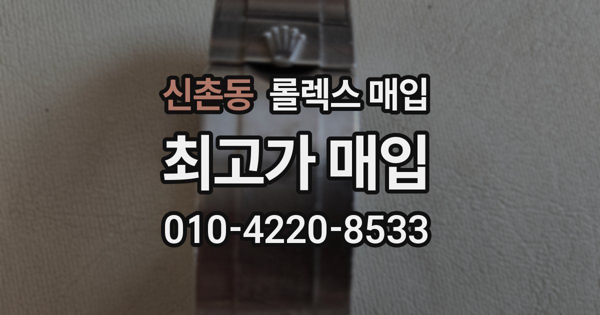 신촌동 롤렉스 매입
