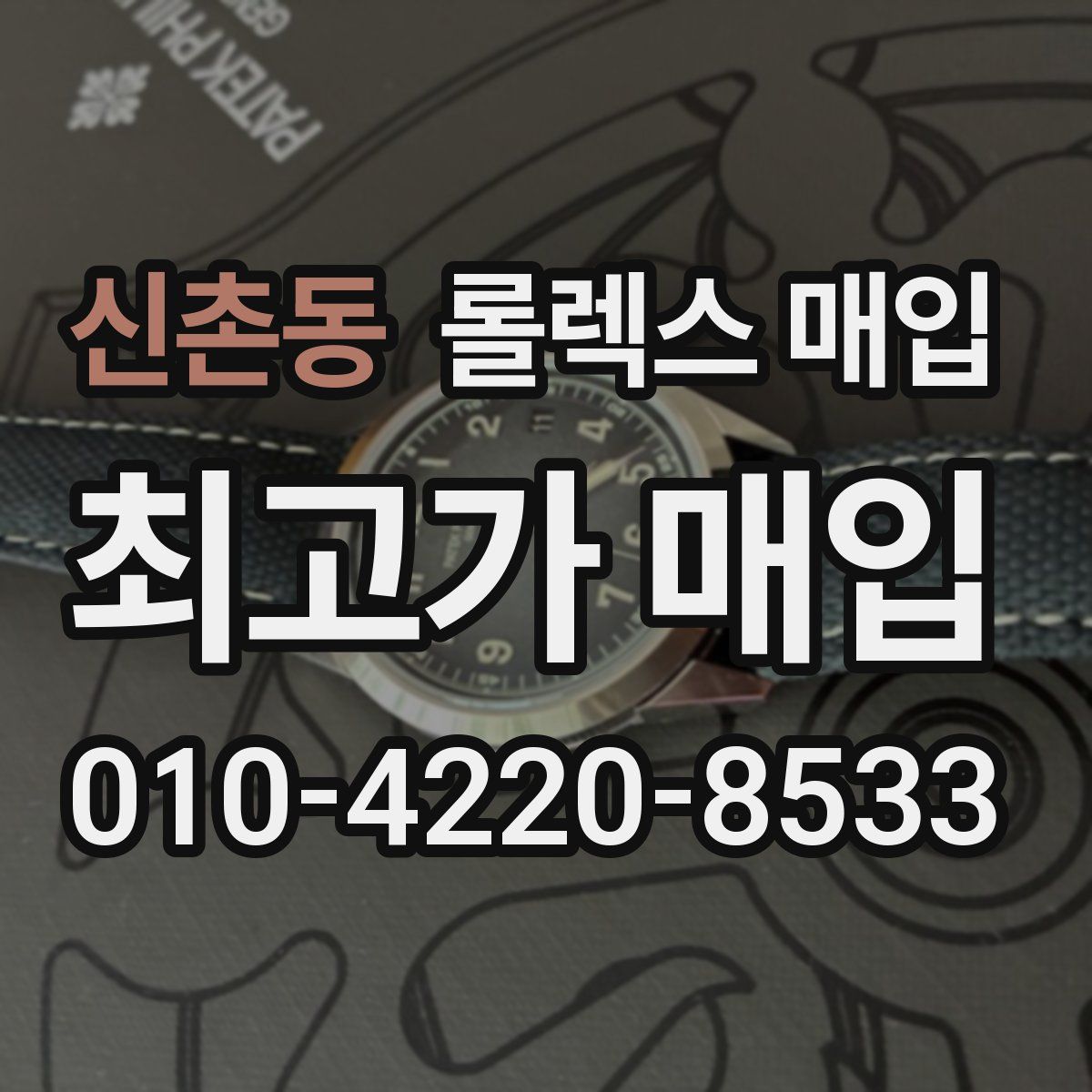 신촌동 롤렉스 매입