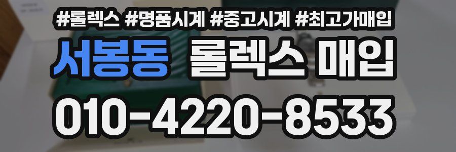 서봉동 롤렉스 매입