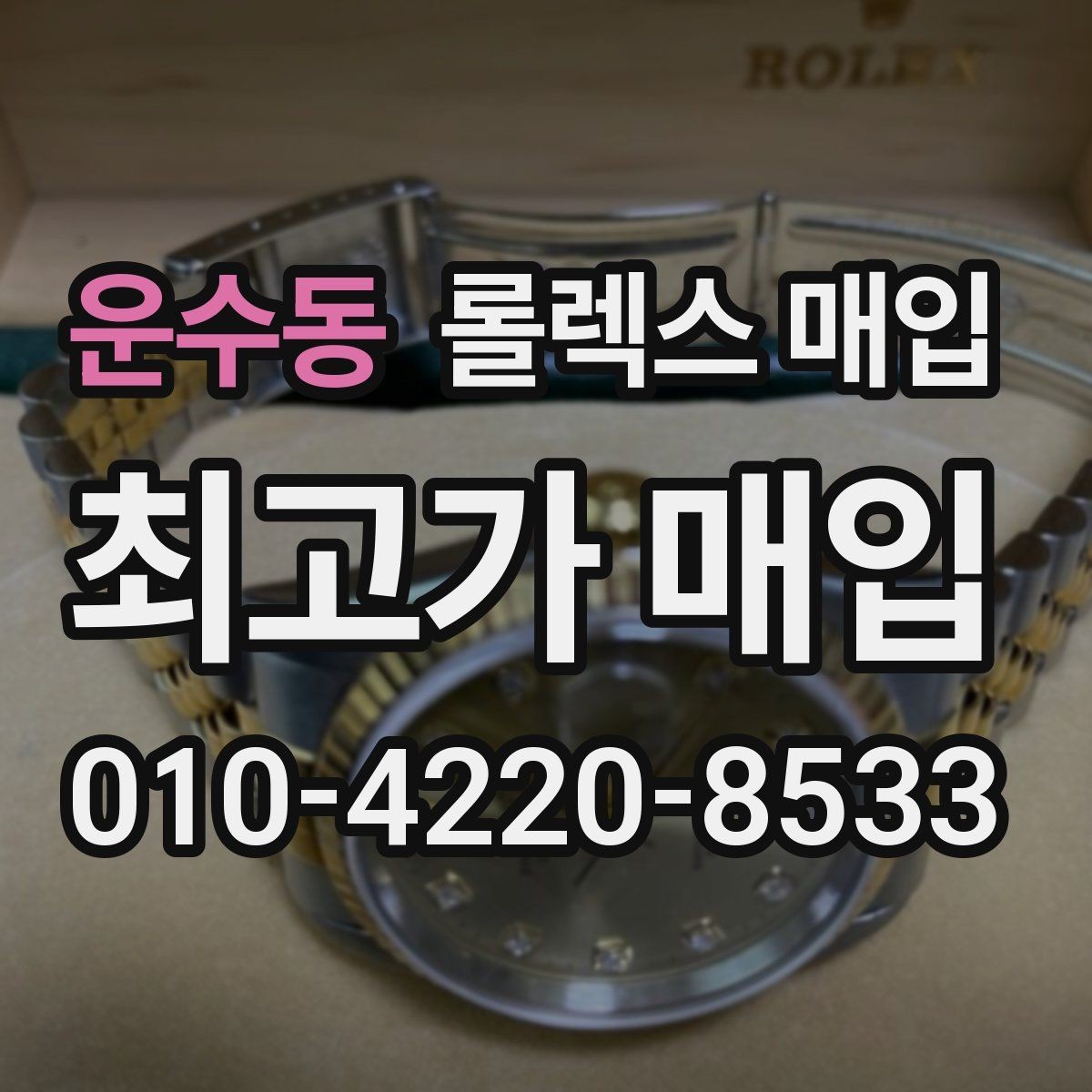 운수동 롤렉스 매입 희소 모델은 어떻게 평가될까