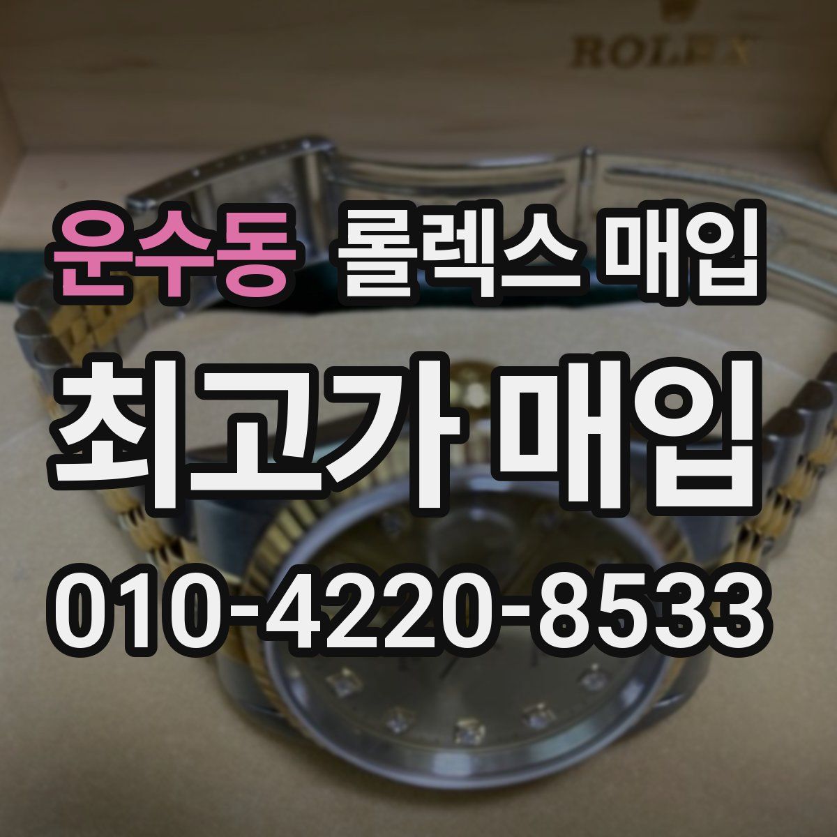 운수동 롤렉스 매입