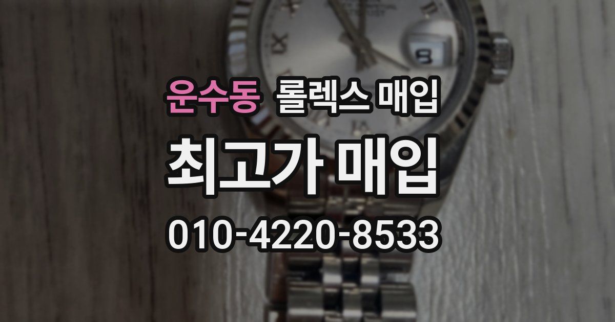 운수동 롤렉스 매입