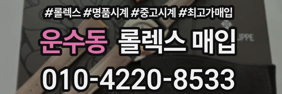 운수동 롤렉스 매입