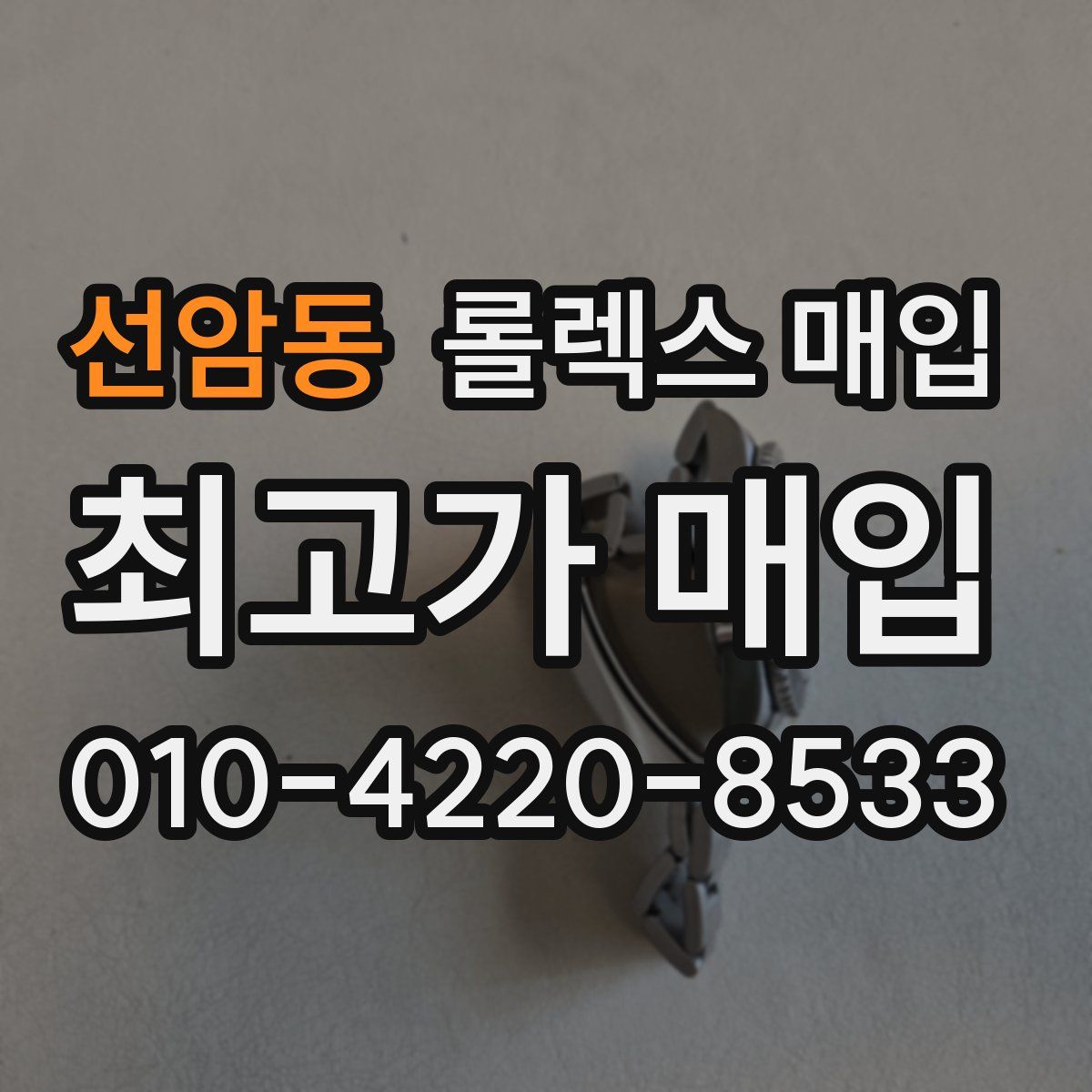 선암동 롤렉스 매입