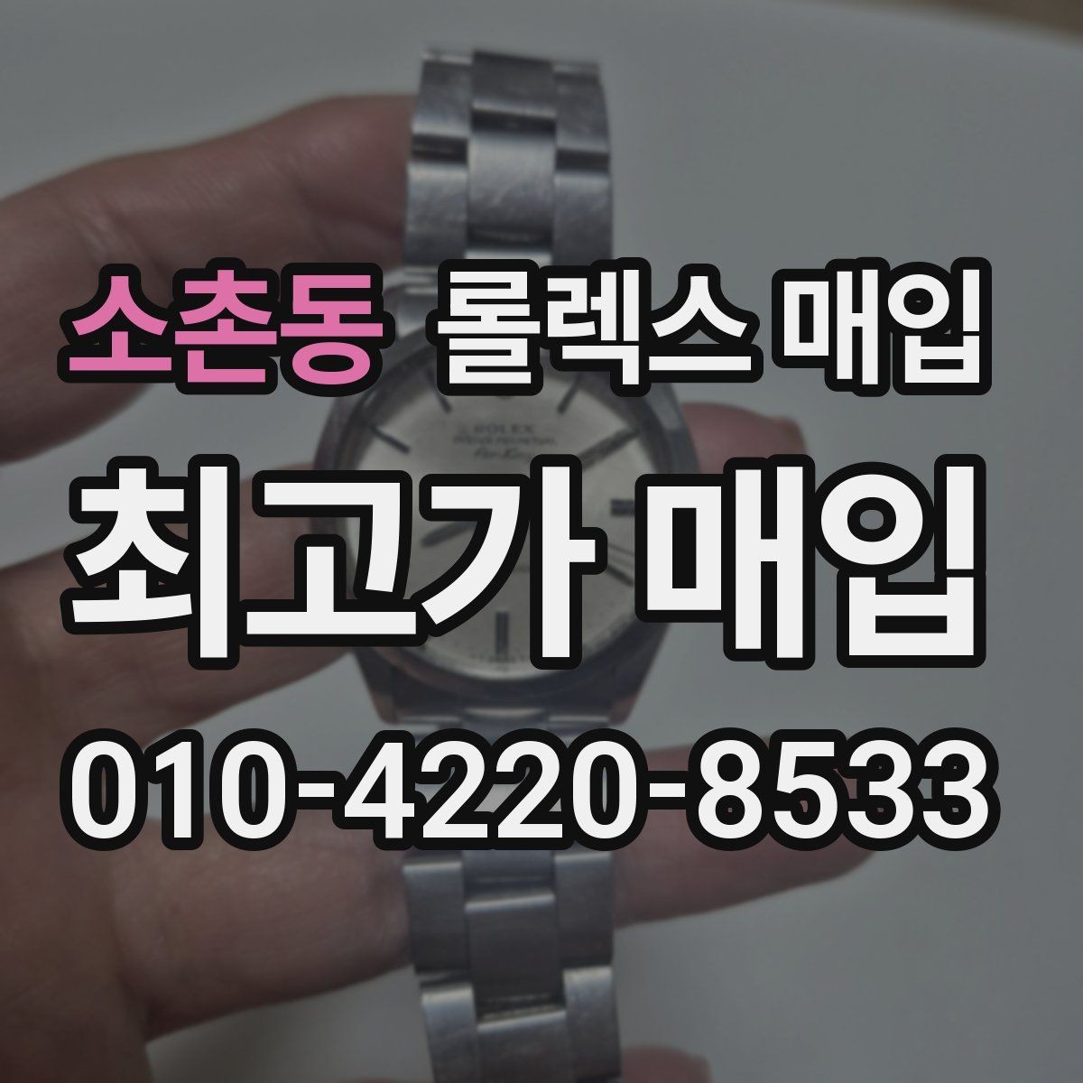 소촌동 롤렉스 매입 오버홀 이력이 있으면 유리할까