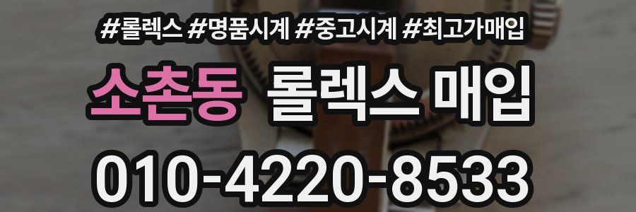 소촌동 롤렉스 매입