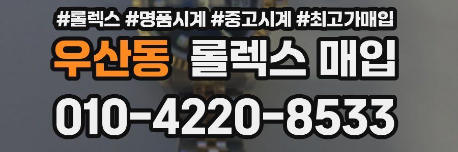 우산동 롤렉스 매입
