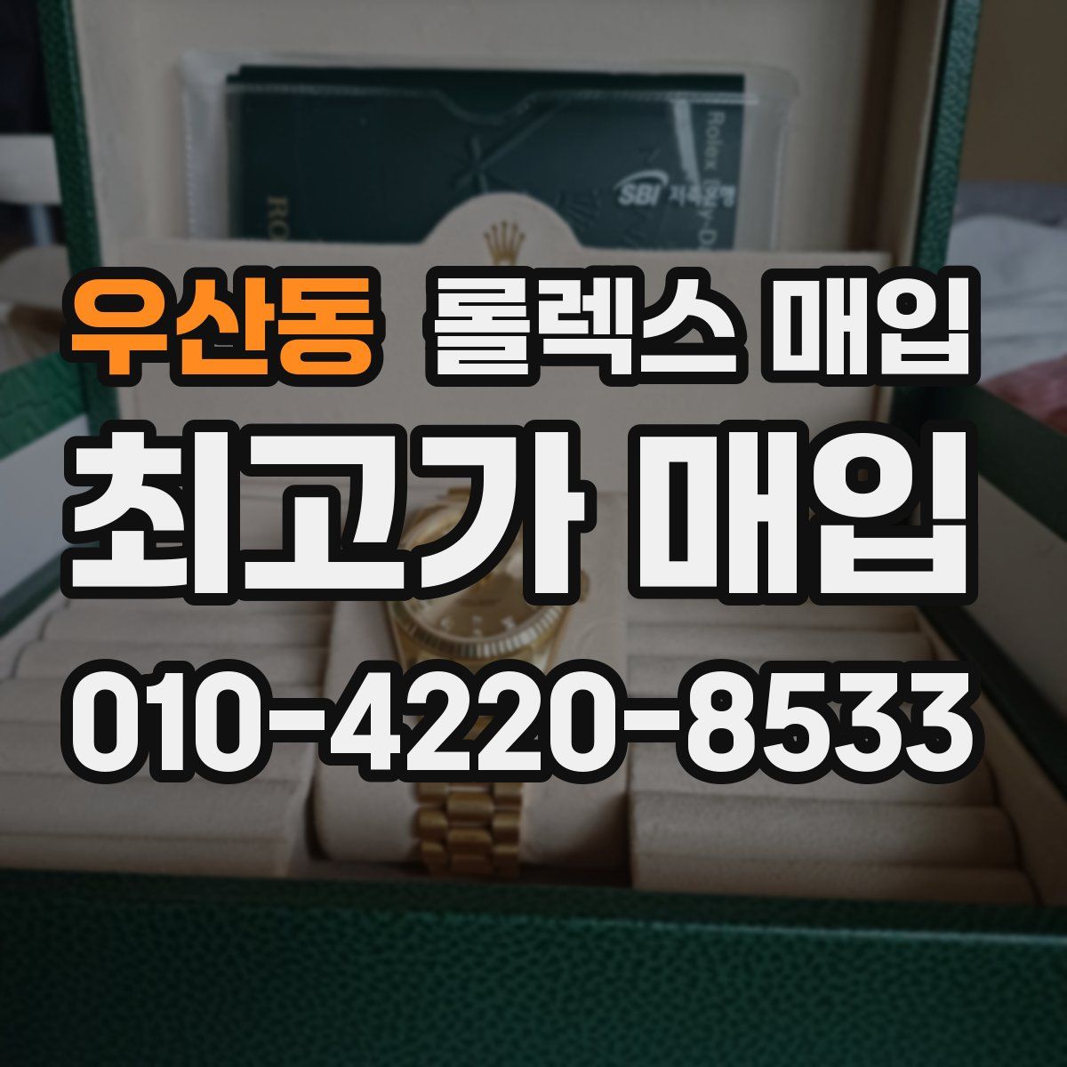 우산동 롤렉스 매입