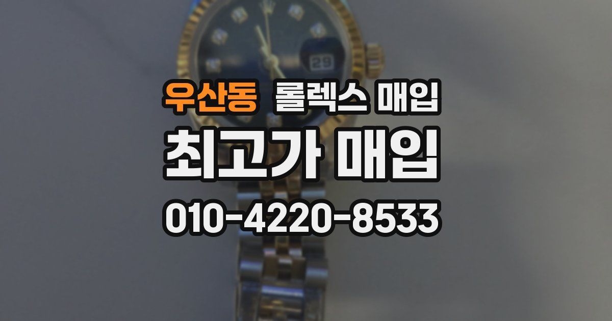 우산동 롤렉스 매입