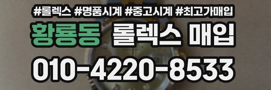 황룡동 롤렉스 매입