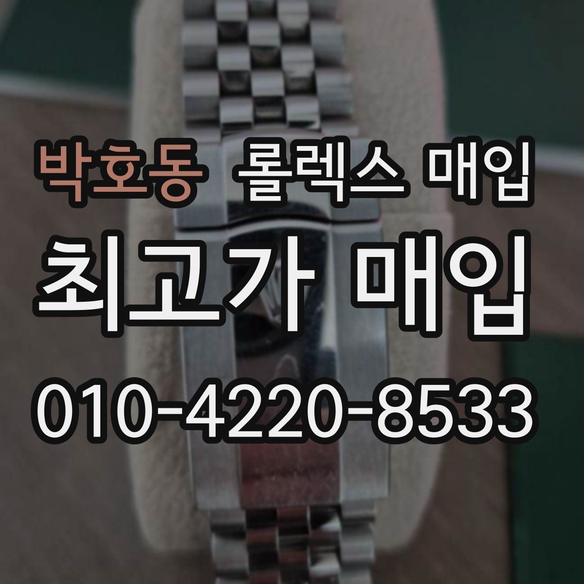 박호동 롤렉스 매입 매입 전후로 시계 보관은 어떻게 해야 할까