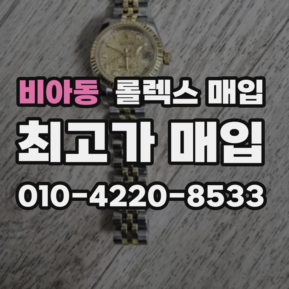 비아동 롤렉스 매입 정품 부품 여부가 중요한 이유
