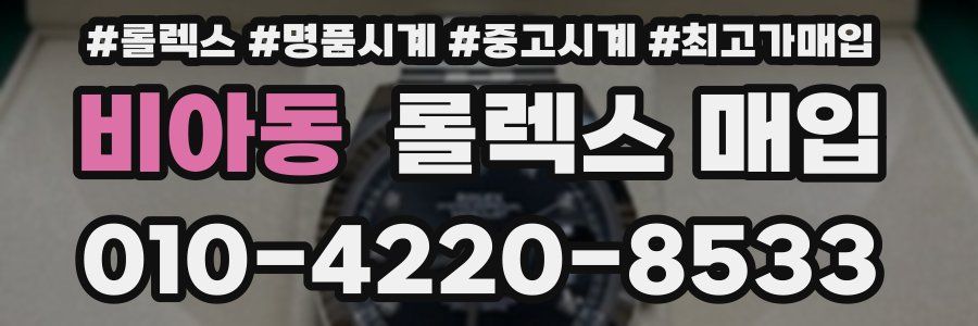비아동 롤렉스 매입