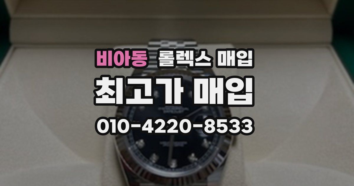 비아동 롤렉스 매입