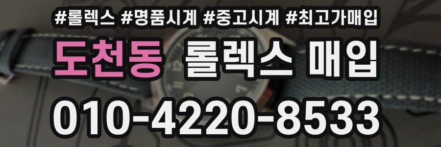도천동 롤렉스 매입