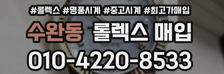 수완동 롤렉스 매입