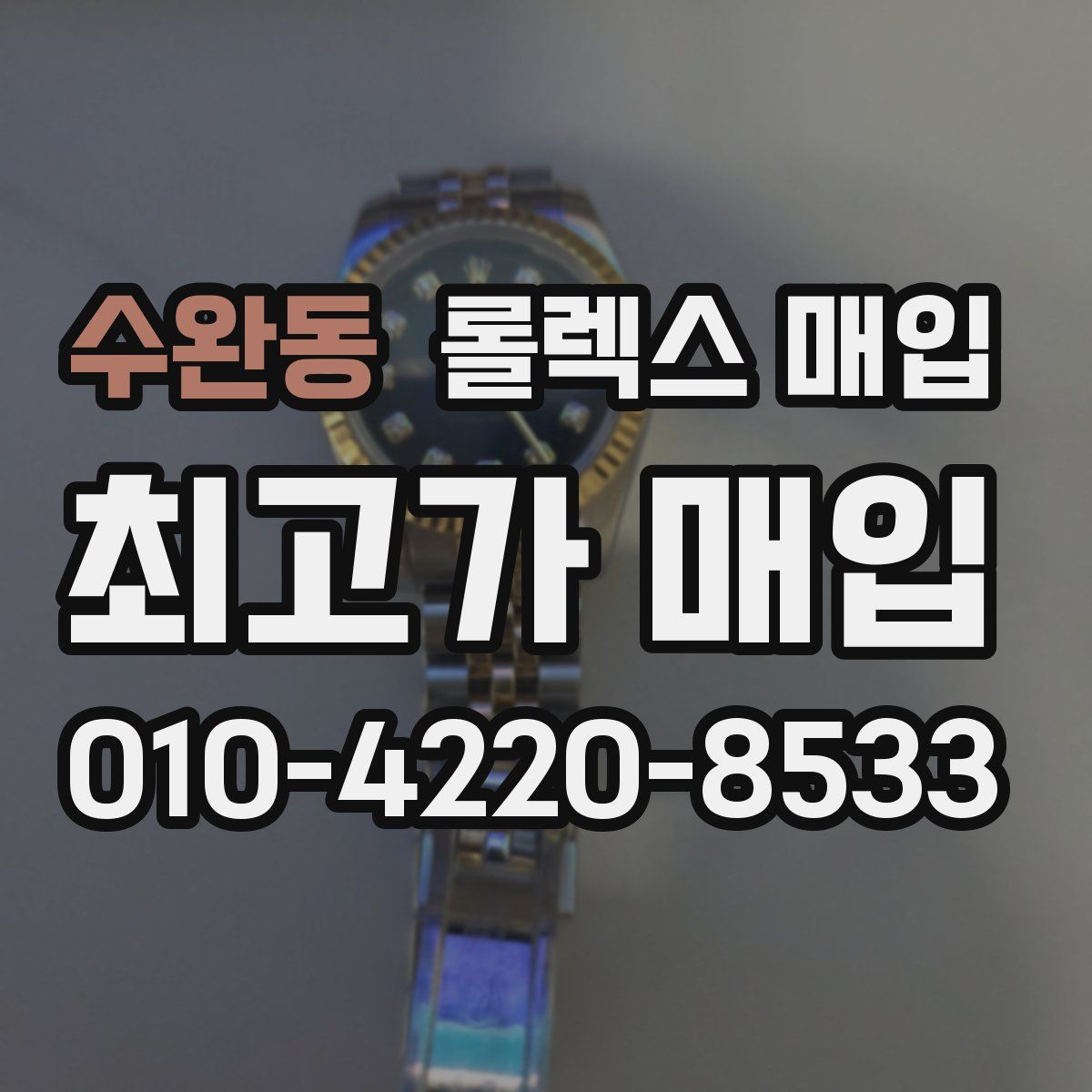 수완동 롤렉스 매입