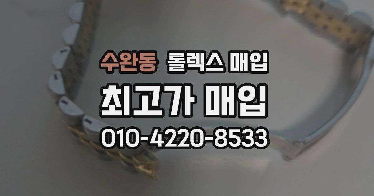 수완동 롤렉스 매입