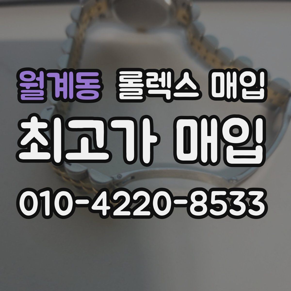 월계동 롤렉스 매입 인기 모델일수록 확인이 까다로운 이유