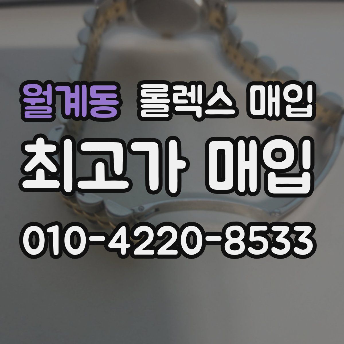 월계동 롤렉스 매입