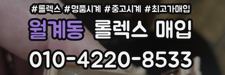 월계동 롤렉스 매입