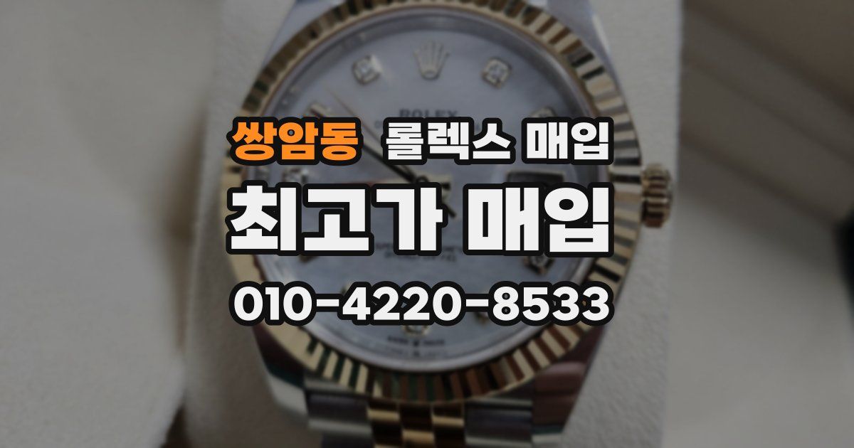 쌍암동 롤렉스 매입