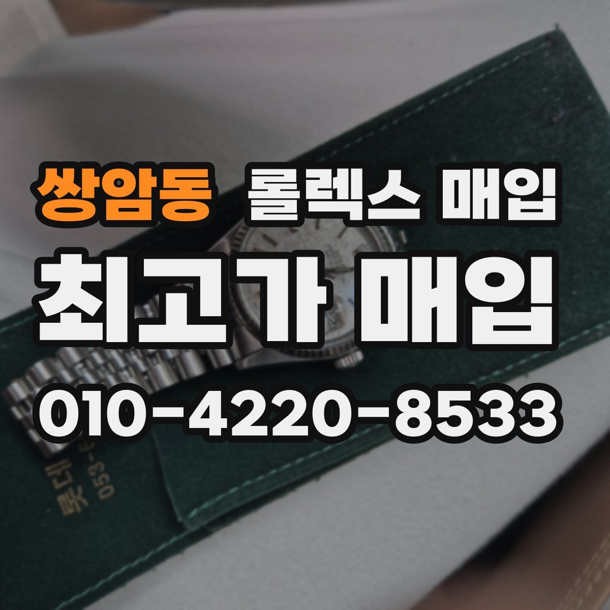 쌍암동 롤렉스 매입