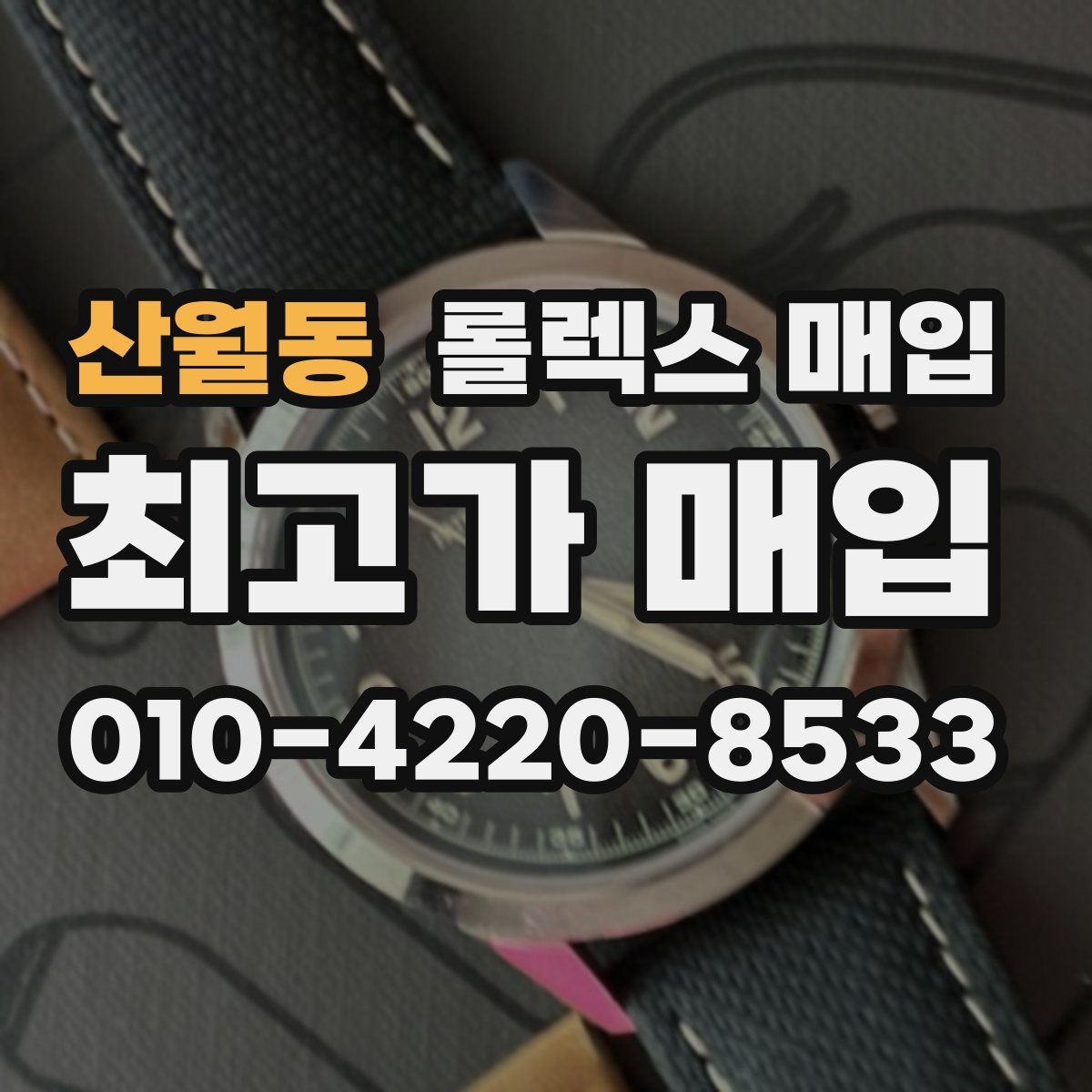 산월동 롤렉스 매입