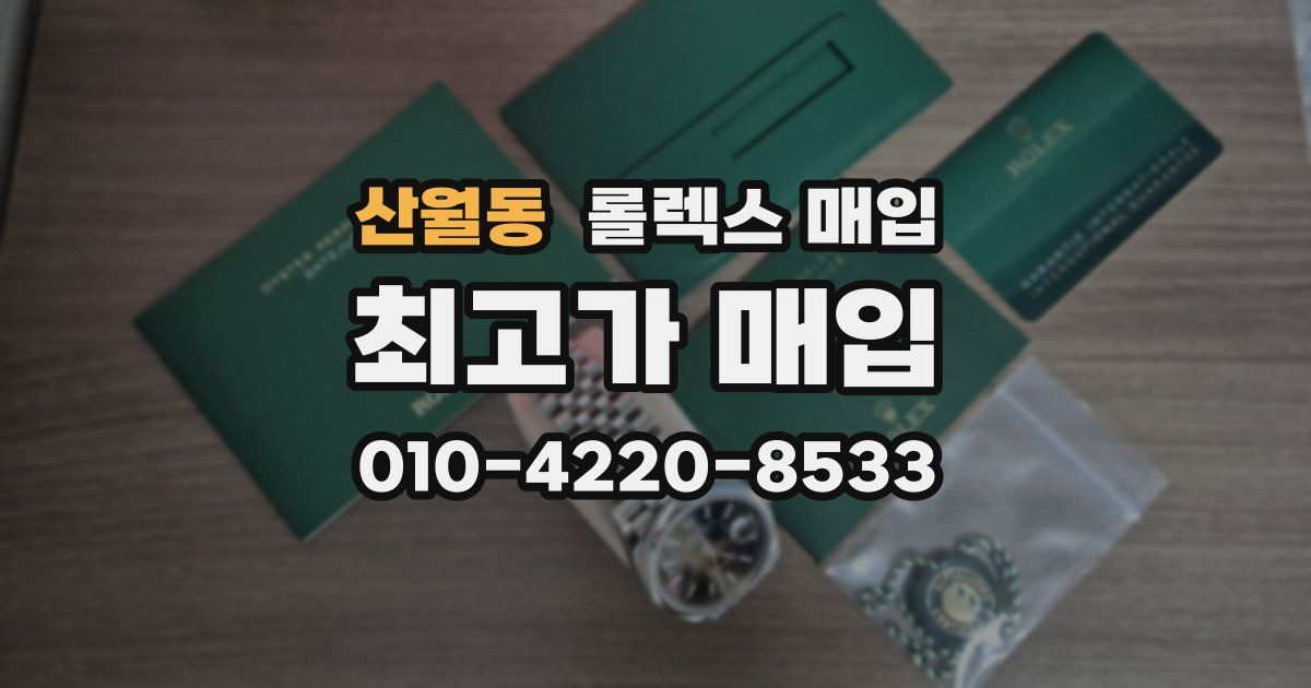 산월동 롤렉스 매입