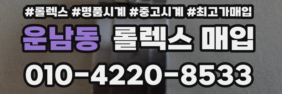 운남동 롤렉스 매입