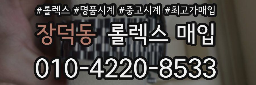 장덕동 롤렉스 매입