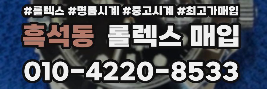 흑석동 롤렉스 매입