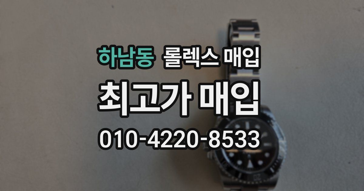 하남동 롤렉스 매입