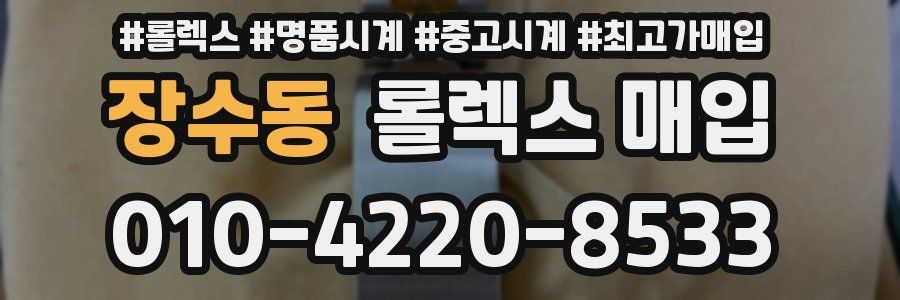 장수동 롤렉스 매입