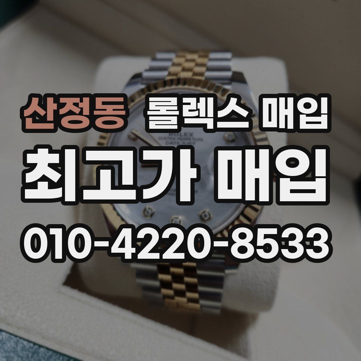 산정동 롤렉스 매입 택배 반송이 필요한 경우 절차를 정리