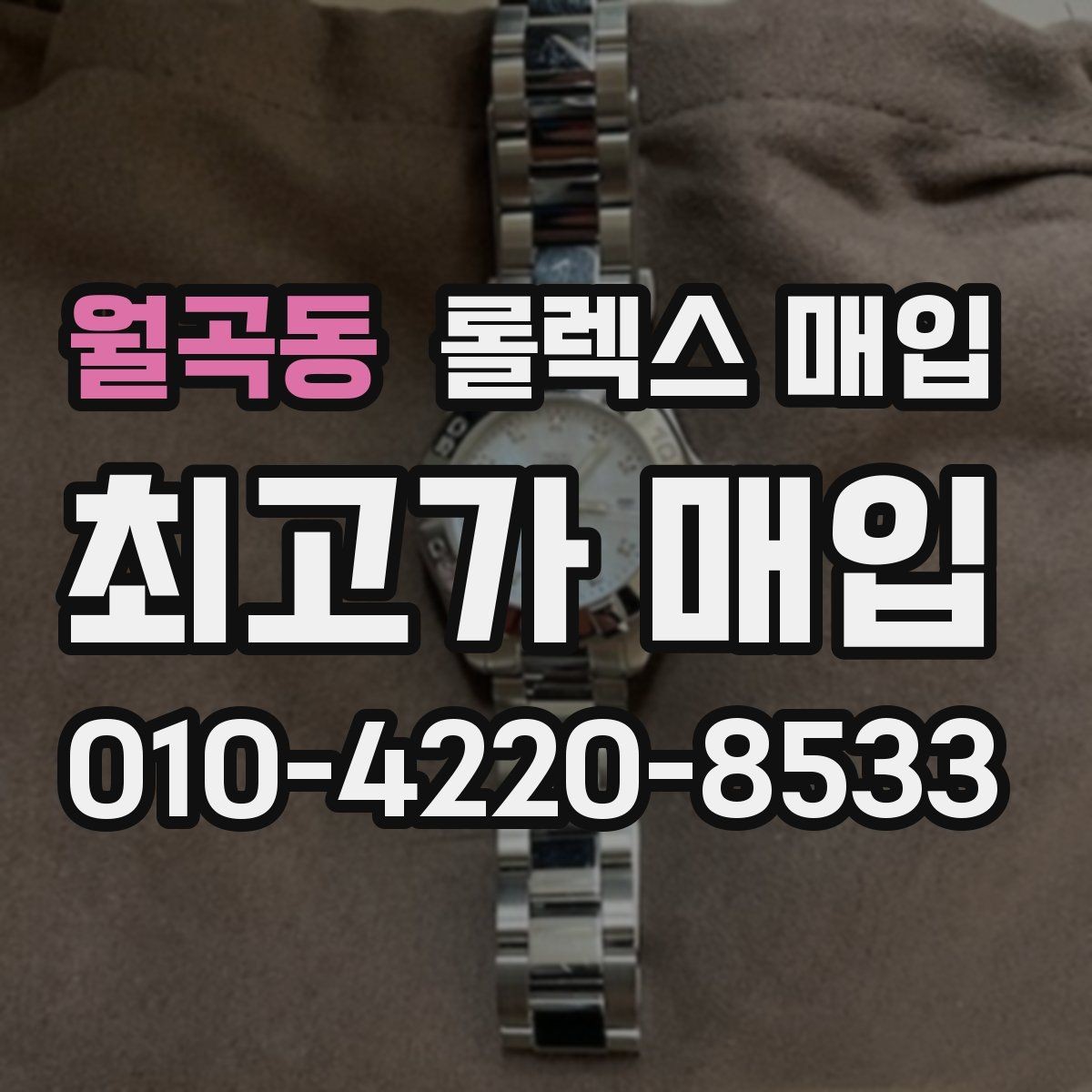 월곡동 롤렉스 매입 화이트골드와 옐로골드 차이