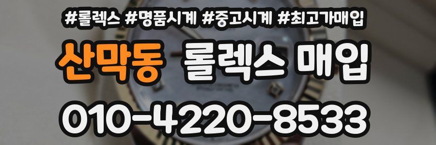 산막동 롤렉스 매입