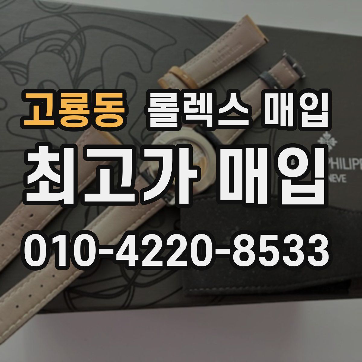 고룡동 롤렉스 매입