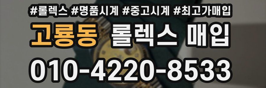 고룡동 롤렉스 매입