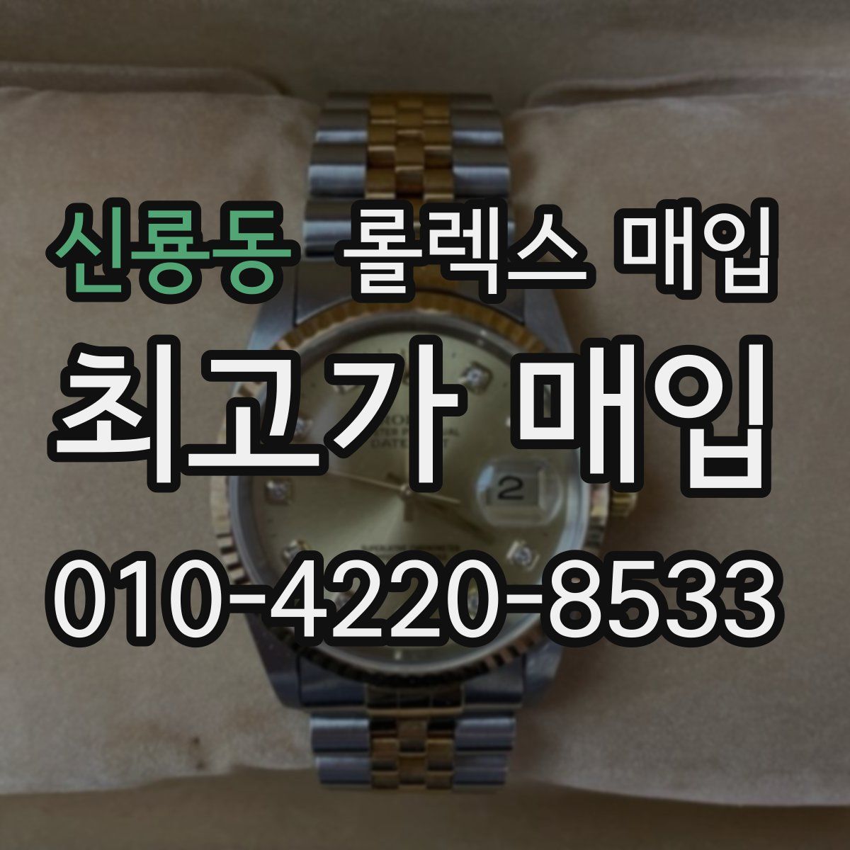 신룡동 롤렉스 매입